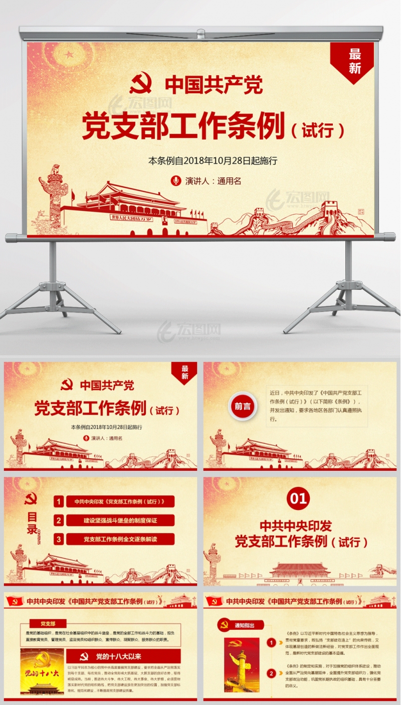 中国共产党党支部工作条例（试行）党课PPT模板及讲稿