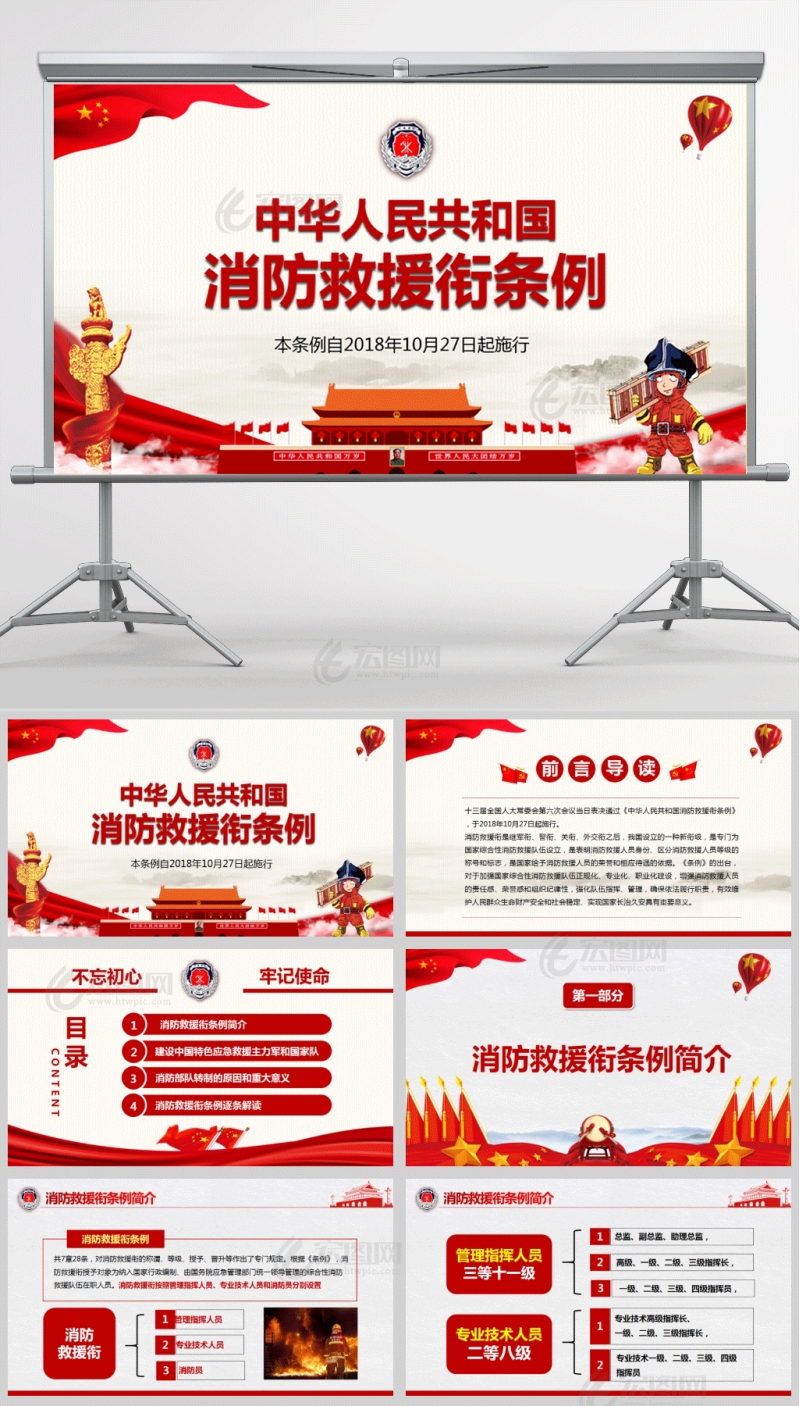 中华人民共和国 消防救援衔条例党课PPT模板含讲稿