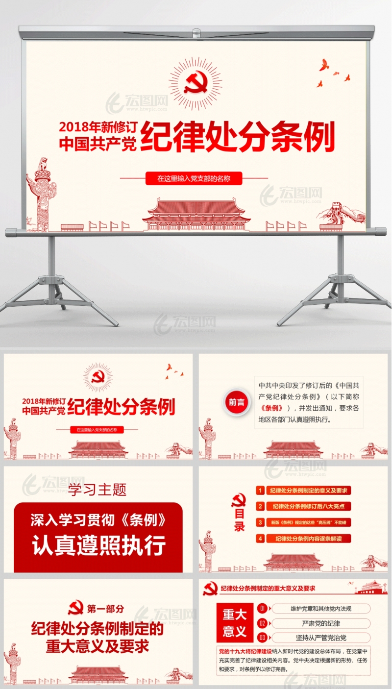 2018年新修订中国共产党纪律处分条例PPT模板含讲稿