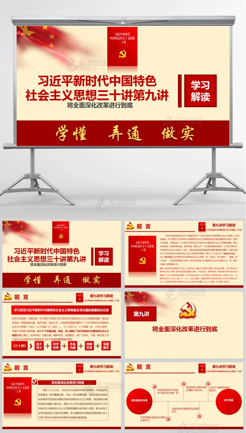 新时代中国特色社会主义思想三十讲第九讲  将全面深化改革进行到底PPT模板