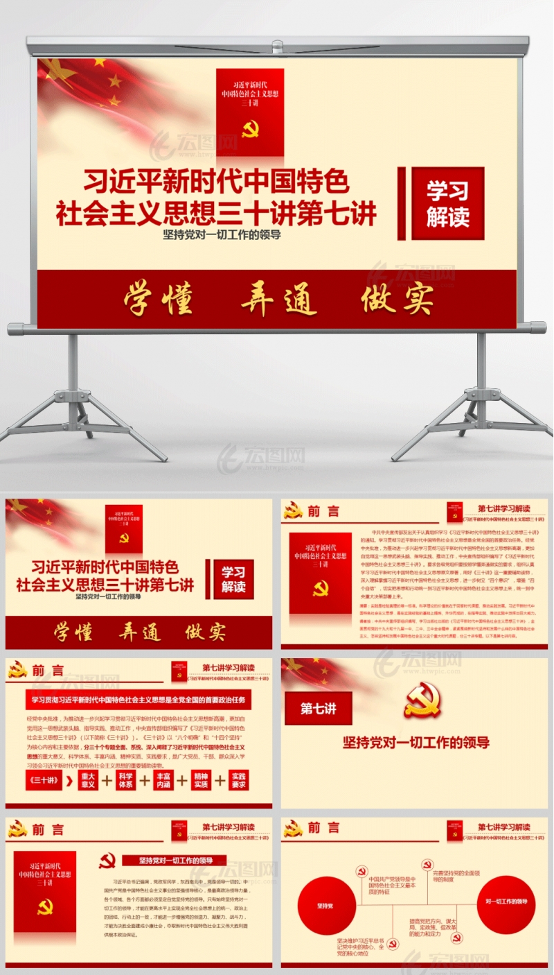 习近平新时代中国特色社会主义思想三十讲第七讲  坚持党对一切工作的领导PPT模板