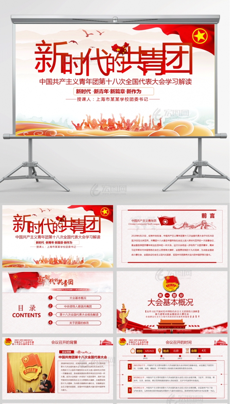 新时代的共青团-中国共产主义青年团第十八次全国代表大会学习解读PPT模板