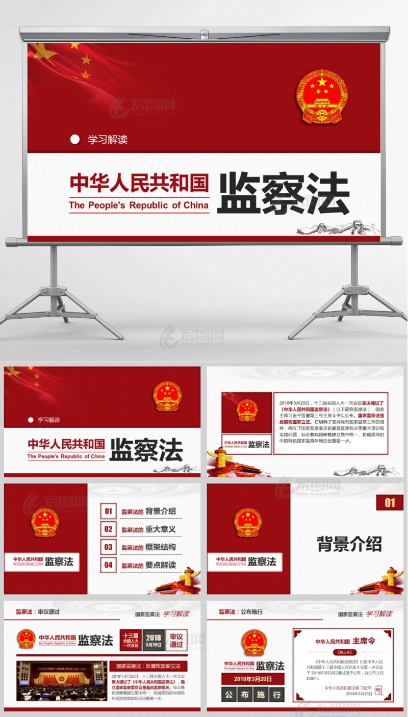 学习解读中华人民共和国监察法党课PPT模板