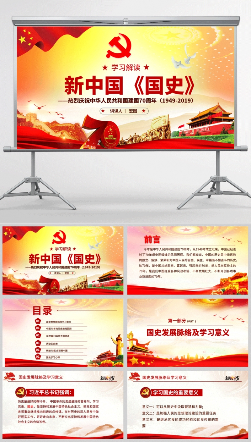 [ 新中国国史PPT]热烈庆祝中华人民共和国建国70周年PPT含讲稿