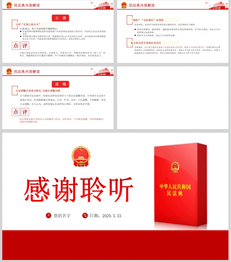 认真学习贯彻《中华人民共和国民法典》解读PPT及讲稿
