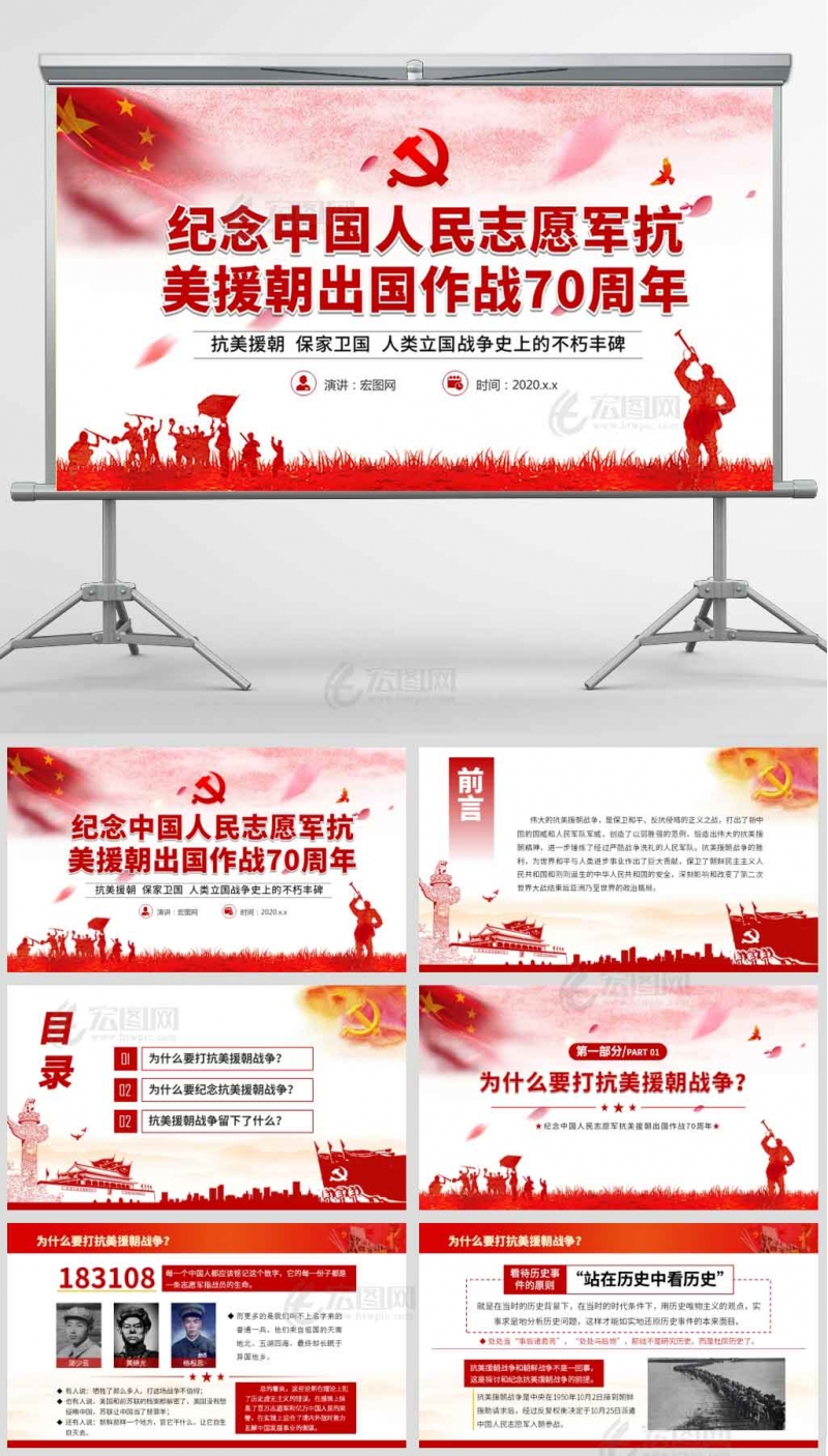 纪念中国人民志愿军抗美援朝出国作战70周年微党课讲稿PPT