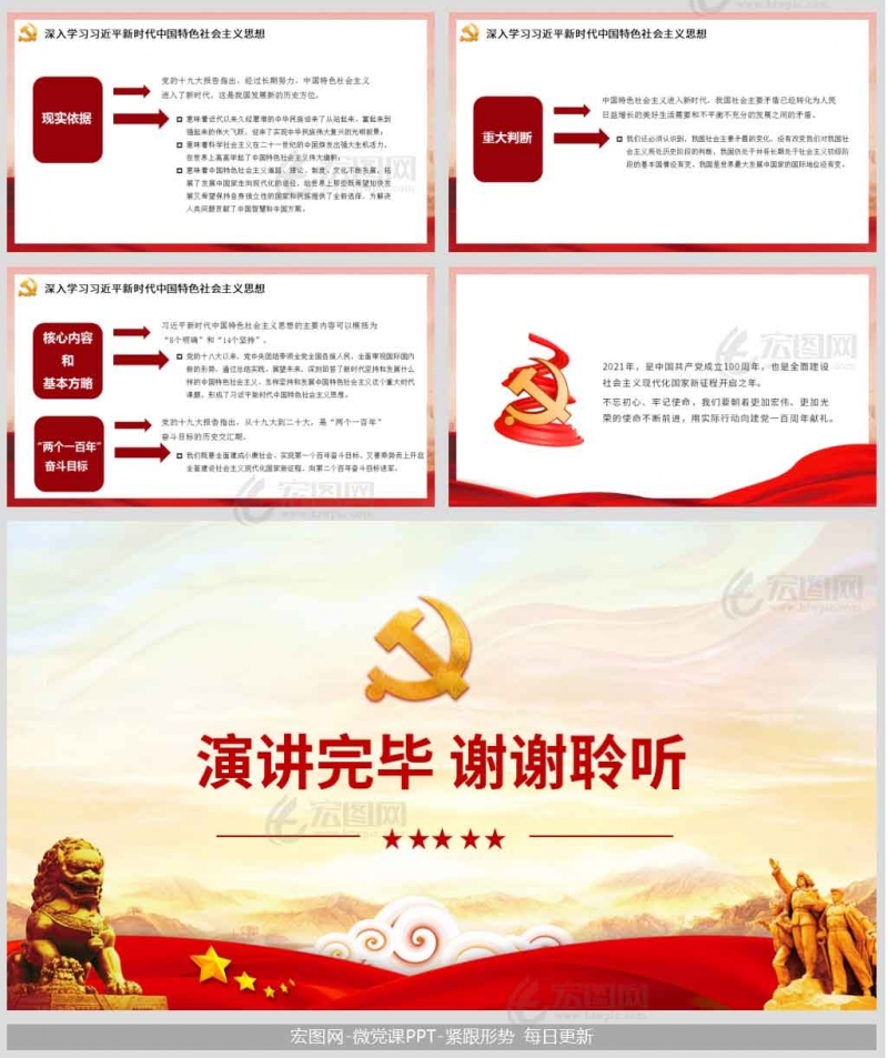 【学党史PPT】庆祝中国共产党成立100周年改革开放以来党的全部理论和实践的主题微党课讲稿PPT