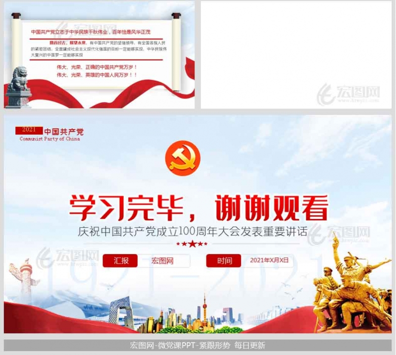 中国共产党成立100周年大会发表重要讲话精神党课学习ppt及演讲稿