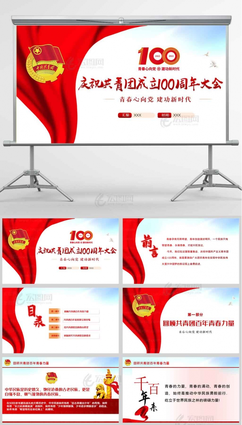 庆祝中国共青团成立100周年大会讲话PPT