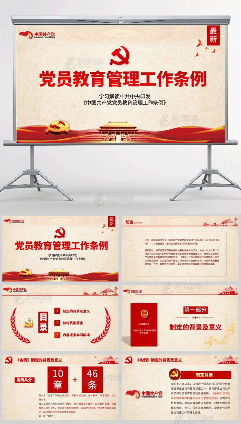 学习解读中国共产党党员教育管理工作条例PPT课件