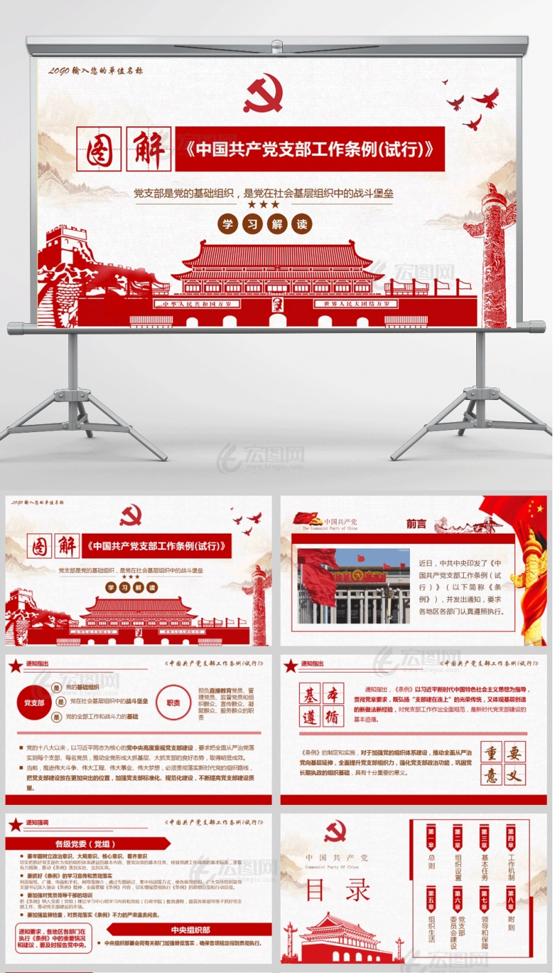 学习解读中国共产党支部工作条例(试行)PPT课件模板