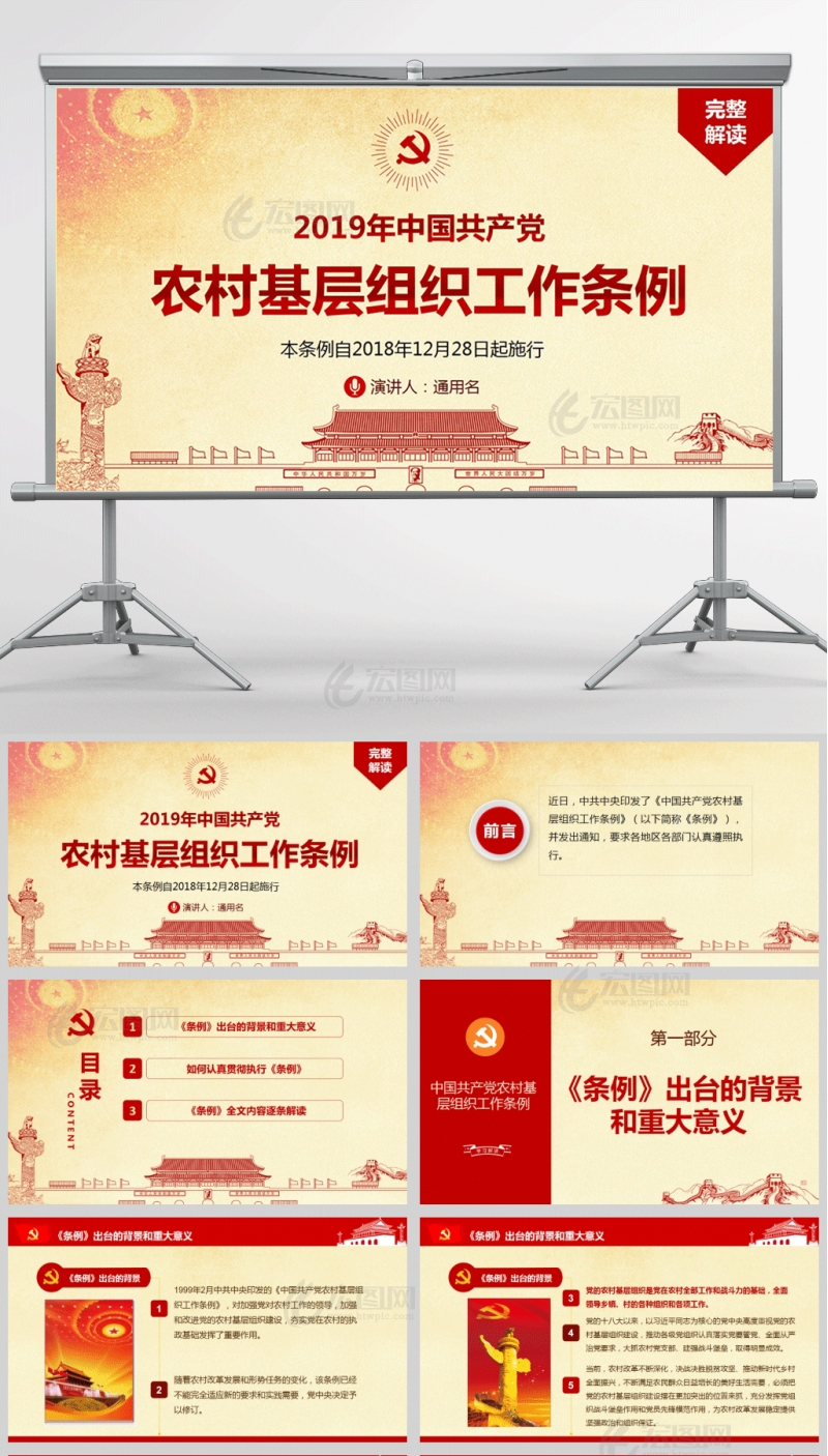 2019年中国共产党农村基层组织工作条例PPT课件