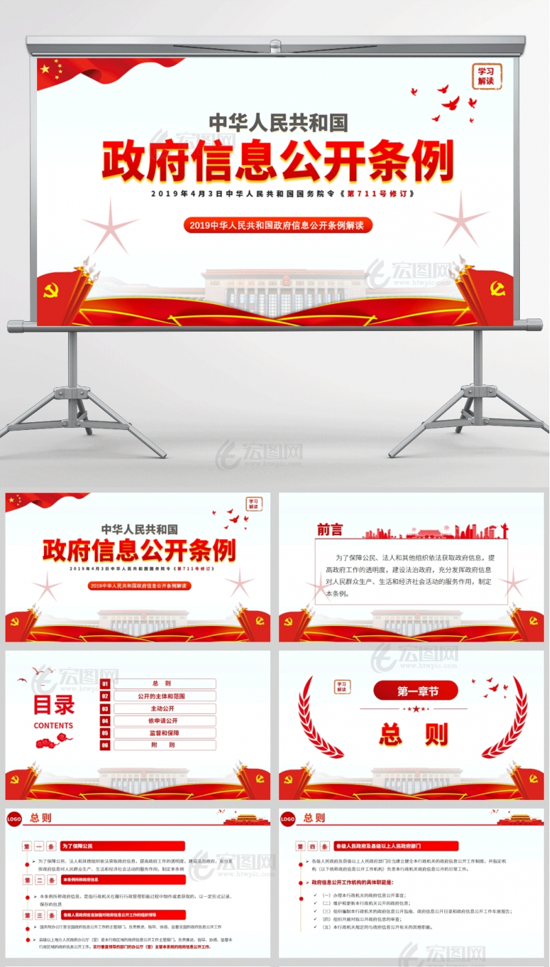 2019中华人民共和国政府信息公开条例PPT课件模板