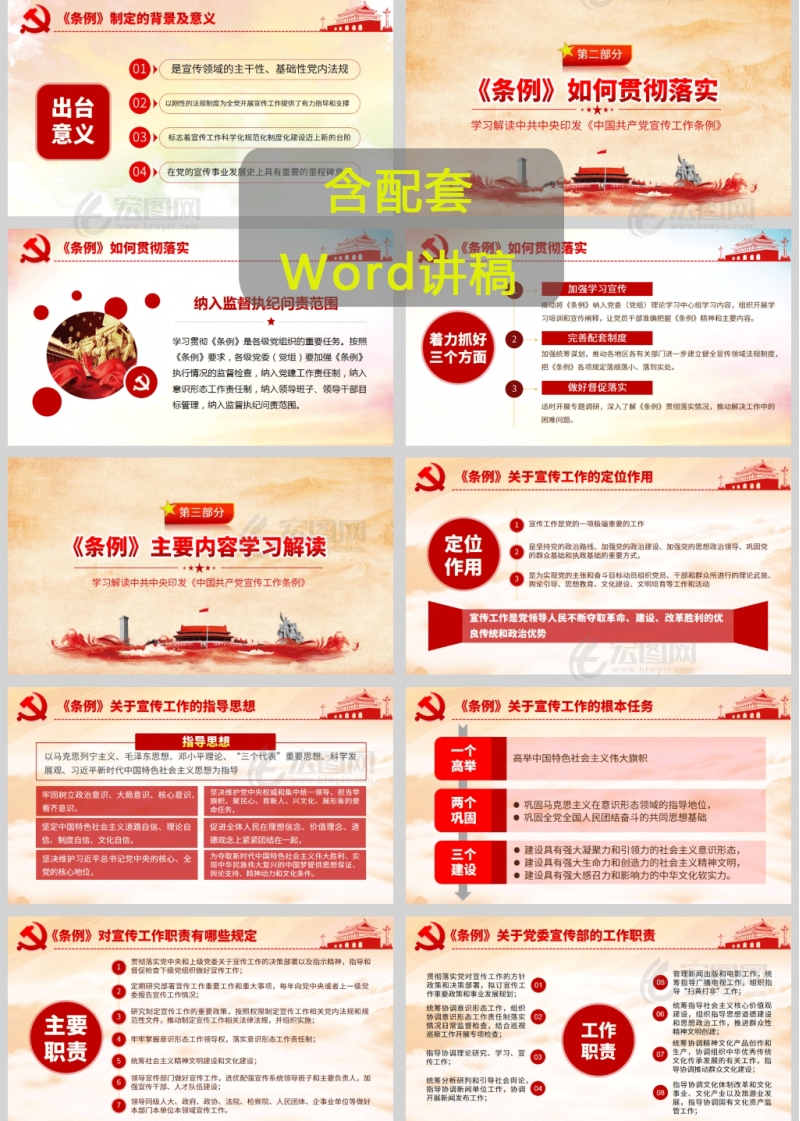 学习解读中共中央印发中国共产党宣传工作条例PPT课件