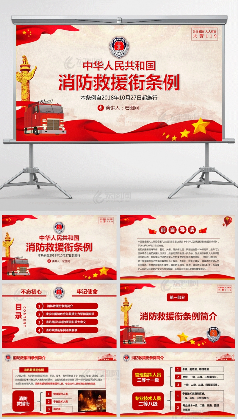 中华人民共和国 消防救援衔条例PPT及演讲稿