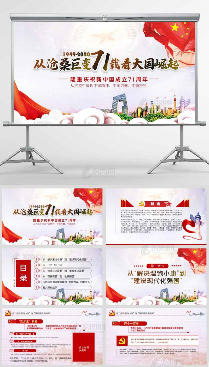 庆祝新中国成立71周年从抗疫中体现中国精神中国力量中国担当党课讲稿模板PPT