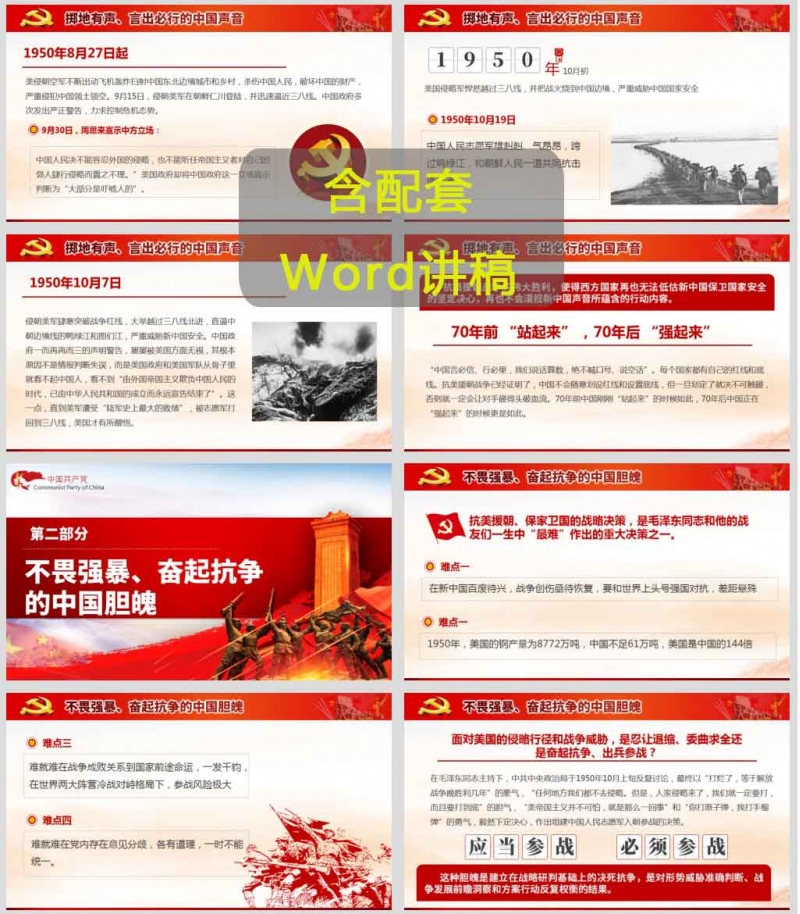 纪念中国人民志愿军抗美援朝70周年微党课讲稿PPT
