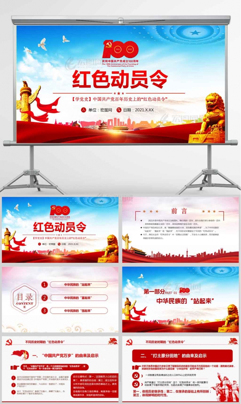 【学党史】中国共产党百年历史上的“红色动员令”PPT